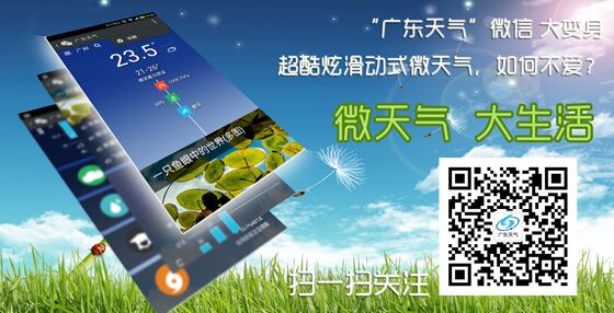 广东天气微信