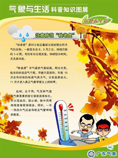 注意防范“秋老虎”