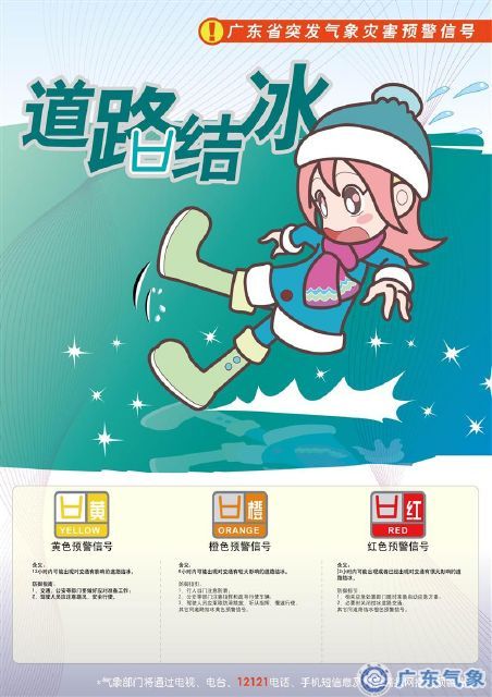 突发气象灾害预警信号——道路结冰