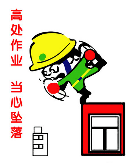 高处坠落事故的预防及应急措施