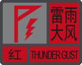 广东省突发气象灾害预警信号发布规定