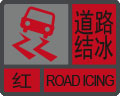 道路结冰预警信号