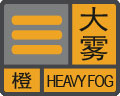 大雾预警信号
