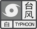 台风预警信号