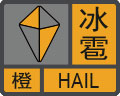 冰雹预警信号