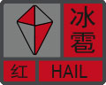 冰雹预警信号