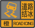 道路结冰预警信号