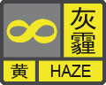 灰霾预警信号