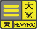 大雾预警信号