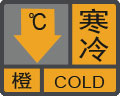 寒冷预警信号