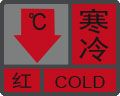 寒冷预警信号