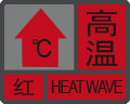 高温预警信号