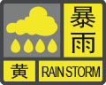暴雨预警信号