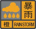 暴雨预警信号