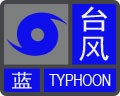 台风预警信号