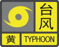 台风预警信号