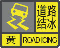 道路结冰预警信号
