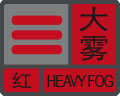 大雾预警信号
