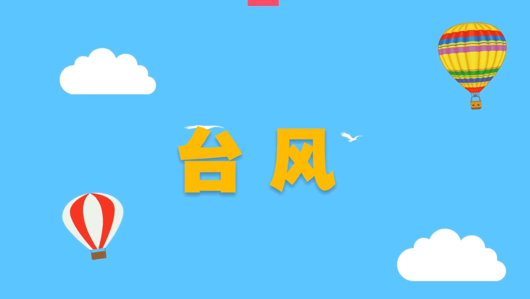 台风来袭怎么...