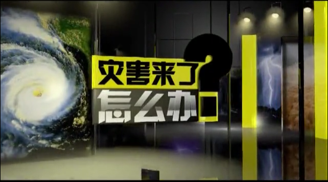 台风来袭怎么...