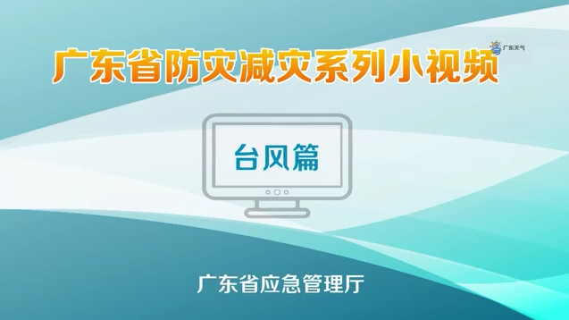 台风来袭怎么...