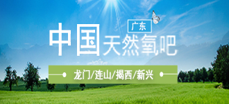 中国天然氧吧（龙门、揭西、连山、新兴）