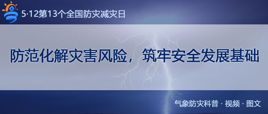 5.12全国防灾减灾日