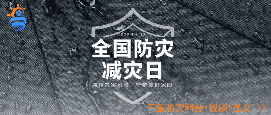 2022年5.12全国防灾减灾日