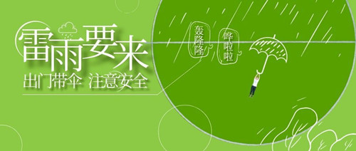 绿色唯美创意雷雨来了公众号首图 (1)_副本.jpg