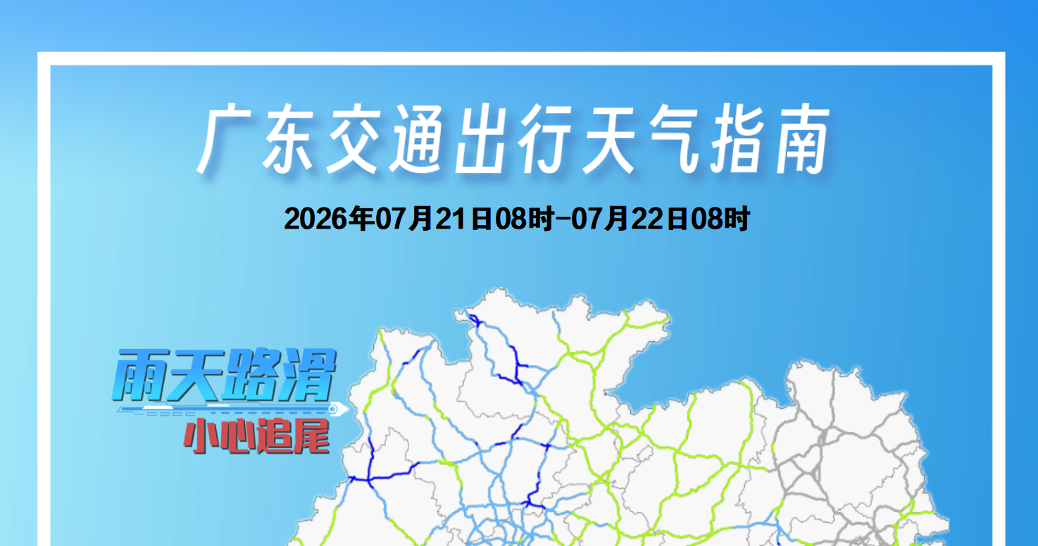 广东交通出行天气指南